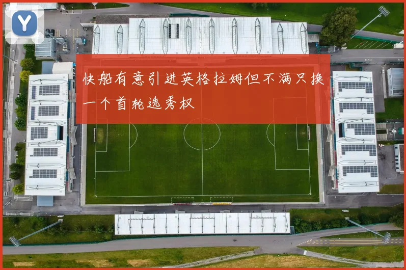 快船有意引进英格拉姆但不满只换一个首轮选秀权