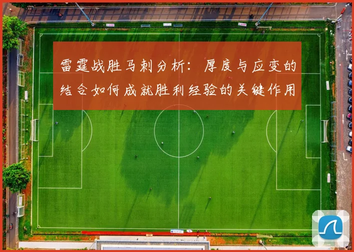 雷霆战胜马刺分析：厚度与应变的结合如何成就胜利经验的关键作用