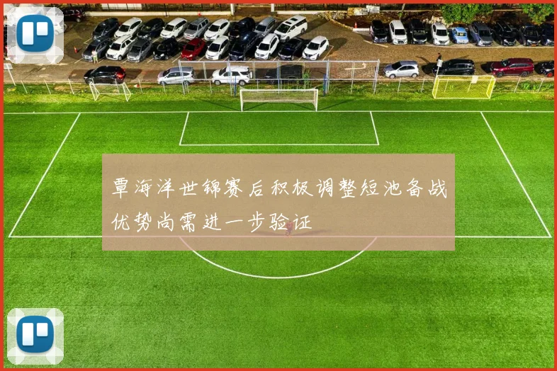 覃海洋世锦赛后积极调整短池备战优势尚需进一步验证