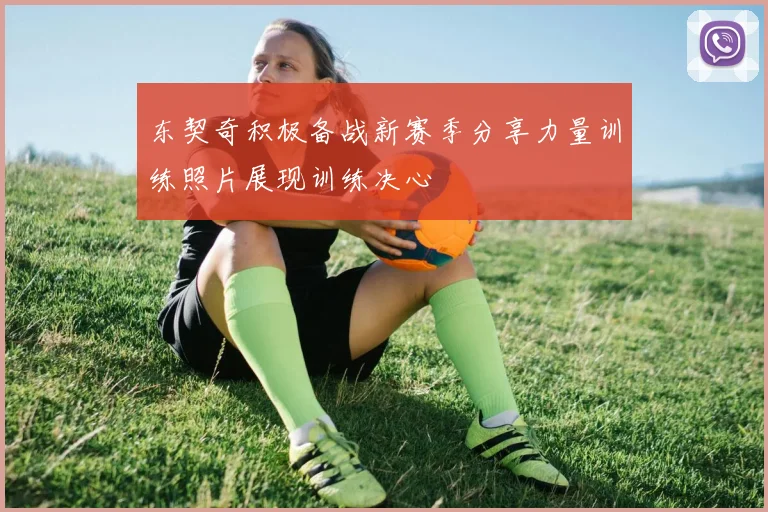 东契奇积极备战新赛季分享力量训练照片展现训练决心