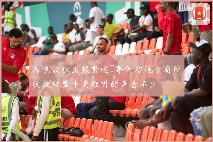 布克谈狄龙频繁吃T事件称他会有所收敛联盟中更难听的声音不少