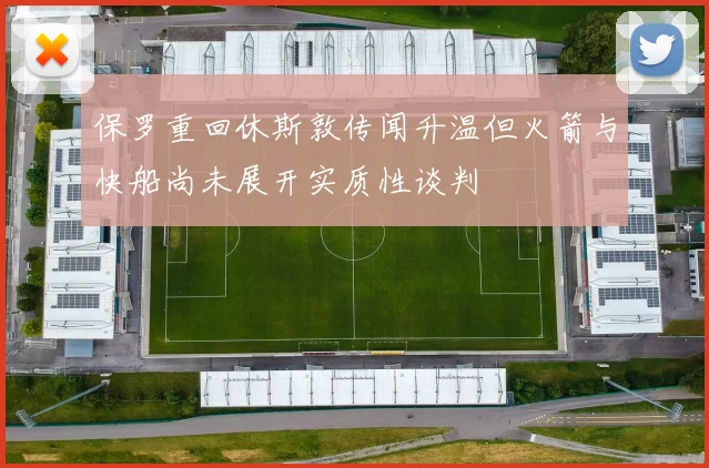 保罗重回休斯敦传闻升温但火箭与快船尚未展开实质性谈判